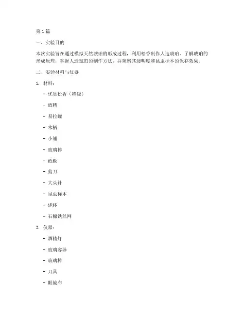 人造琥珀松香实验报告(3篇)