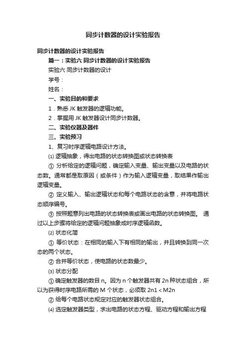 同步计数器的设计实验报告