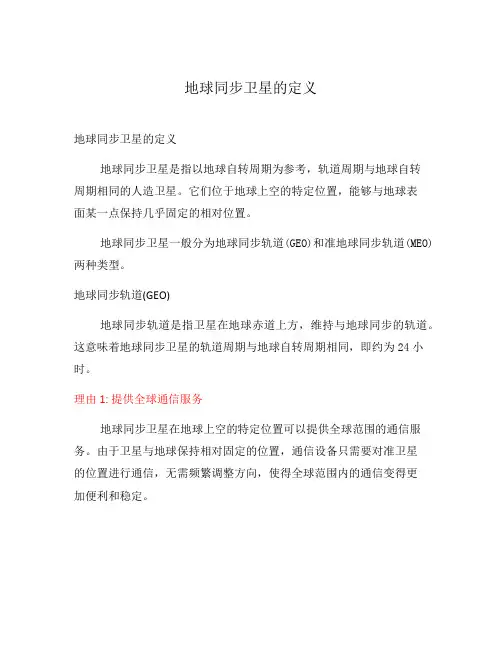地球同步卫星的定义