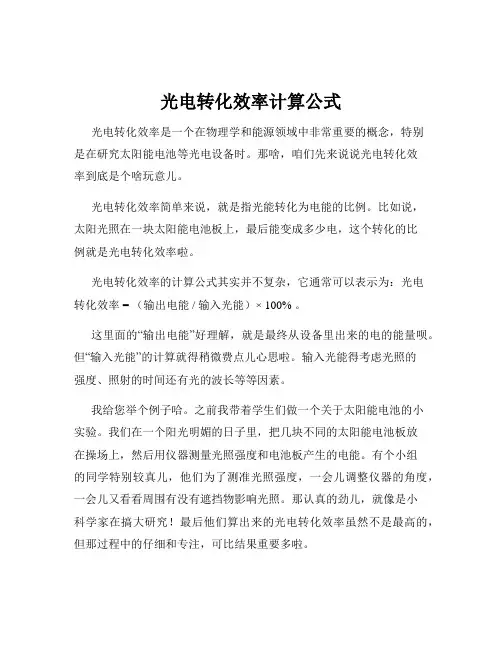 光电转化效率计算公式