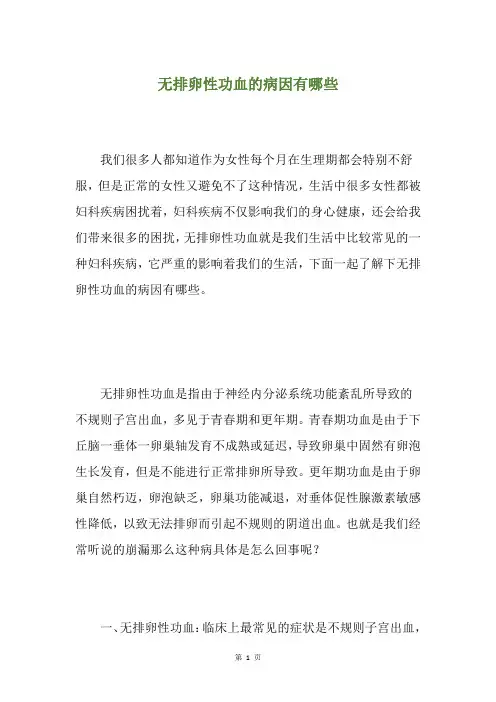 无排卵性功血的病因有哪些