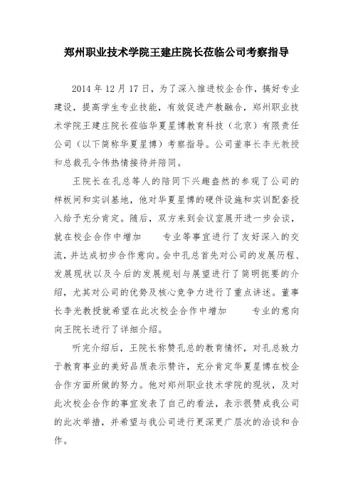 郑州职业技术学院王建庄院长莅临公司考察指导
