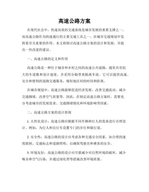 高速公路方案
