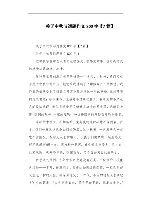 关于中秋节话题作文800字【7篇】