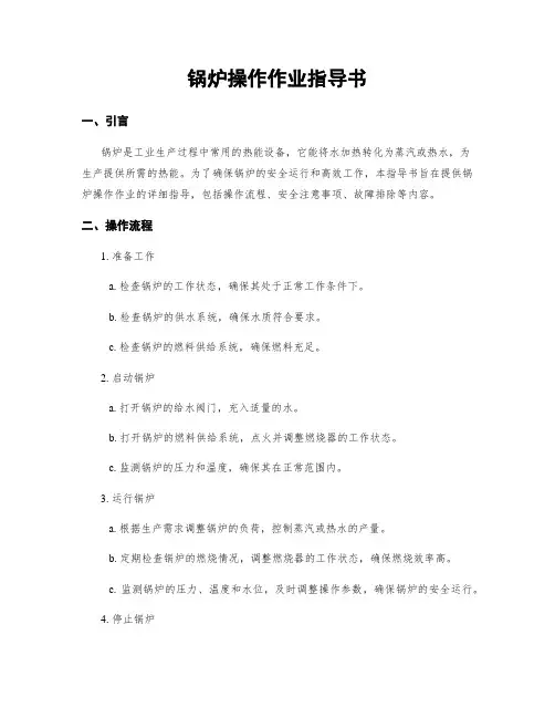 锅炉操作作业指导书