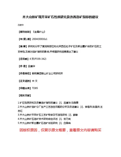 齐大山铁矿现开采矿石性质研究及改善选矿指标的建议
