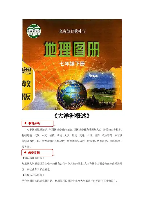【教学设计】《大洋洲概述》(粤教)