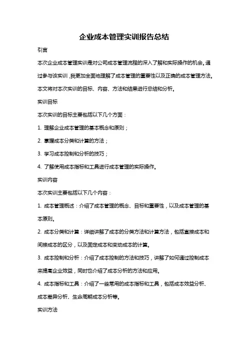 企业成本管理实训报告总结