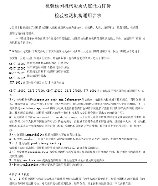 RBT214-2017检验检测机构资质认定能力评价检验检测机构通用要求(Word应用版)