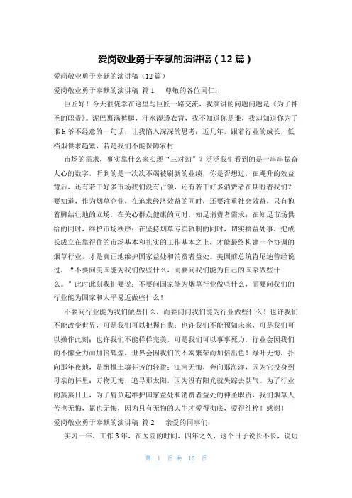 爱岗敬业勇于奉献的演讲稿(12篇)