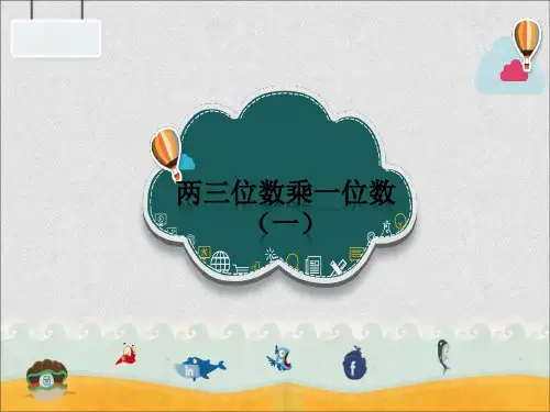 《两位数乘一位数(一)》参考课件