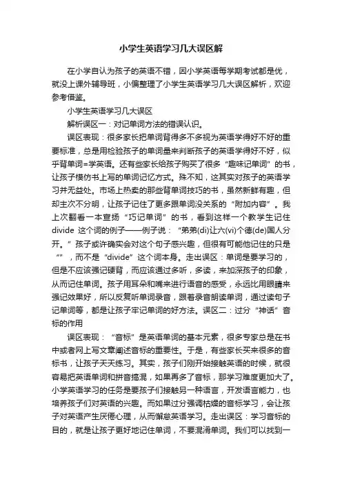小学生英语学习几大误区解
