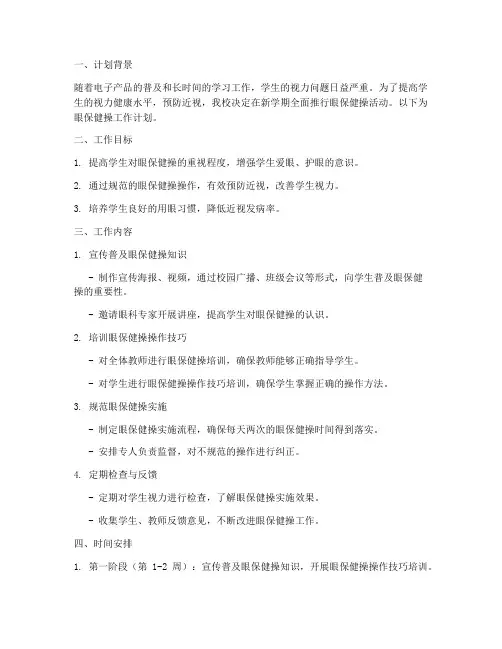 眼保健操工作计划和总结
