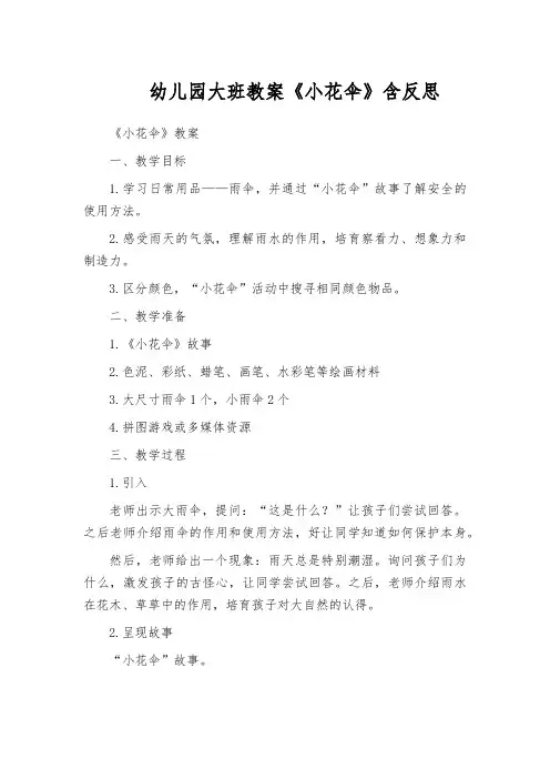幼儿园大班教案《小花伞》含反思