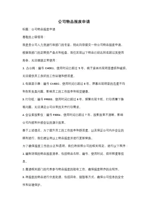 公司物品报废申请