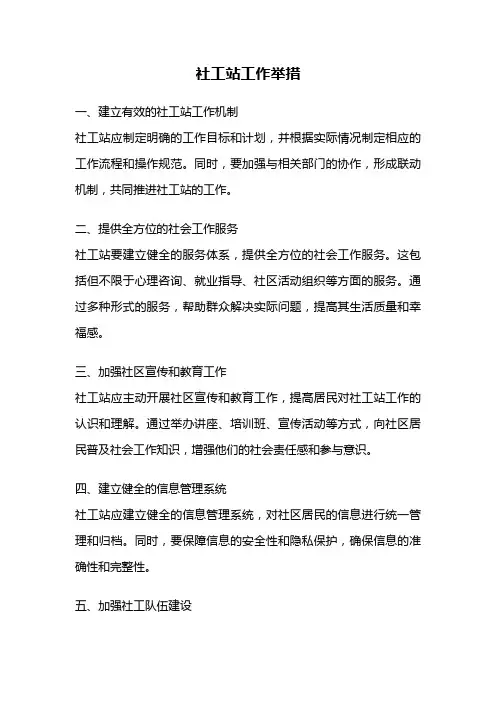 社工站工作举措
