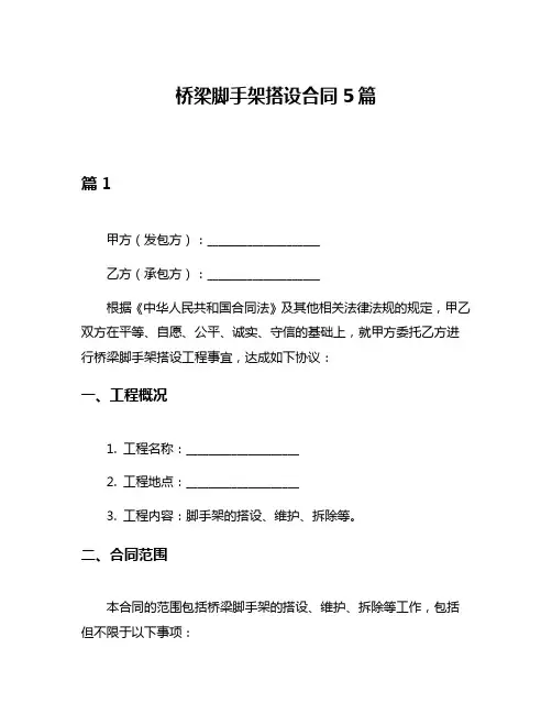 桥梁脚手架搭设合同5篇