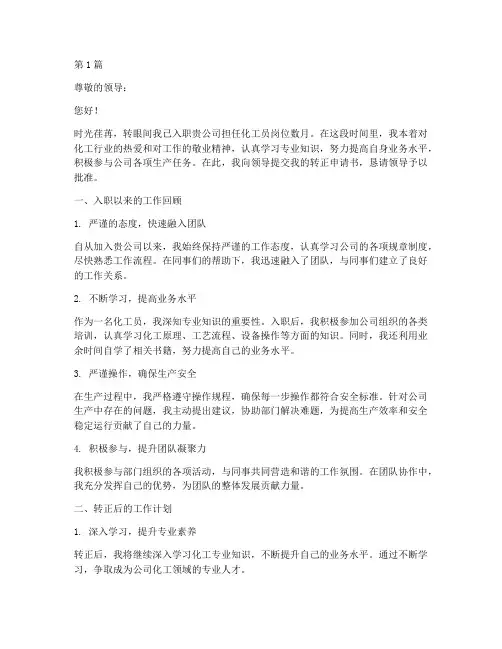 老化工员转正申请书模板(3篇)