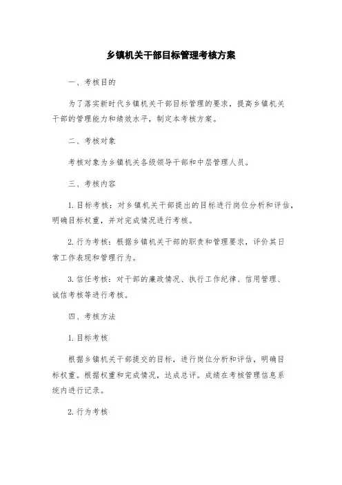 乡镇机关干部目标管理考核方案