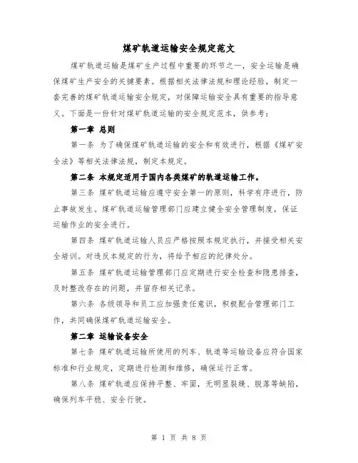 煤矿轨道运输安全规定范文（3篇）