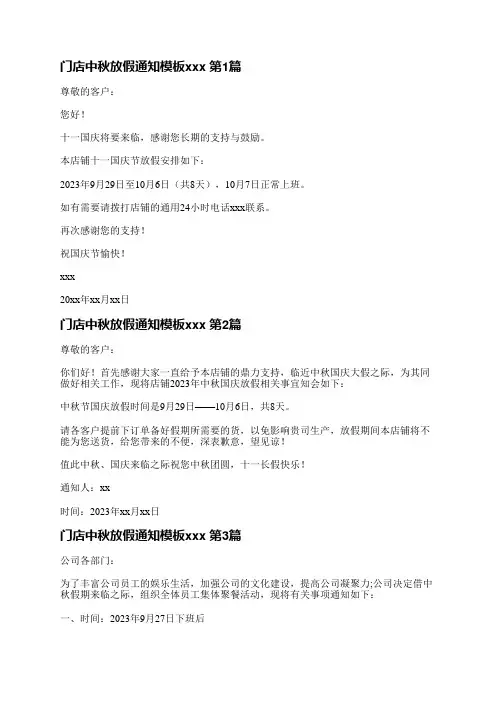 门店中秋放假通知模板范文(汇总15篇)