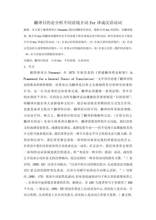 英语语言学翻译目的论分析不同语境介词for译成汉语动词