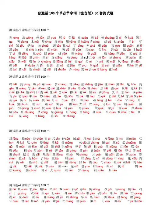 普通话100个单音节字词注音版50套测试题