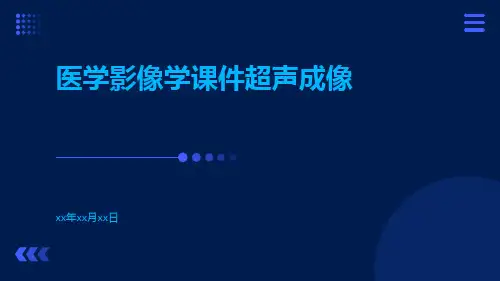 医学影像学课件超声成像