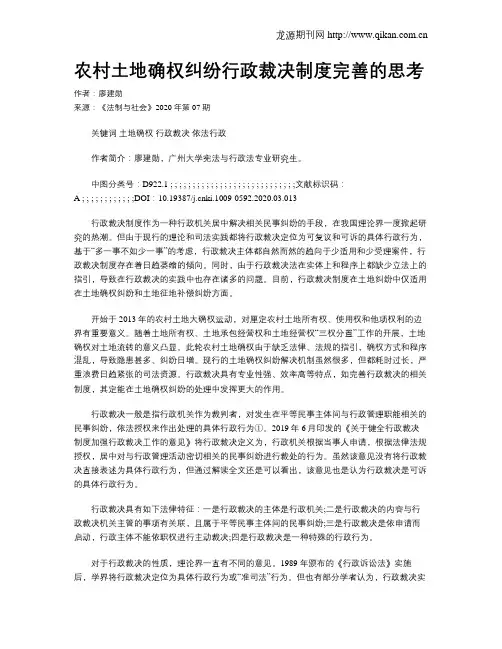 农村土地确权纠纷行政裁决制度完善的思考