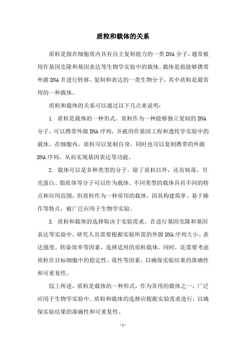 质粒和载体的关系