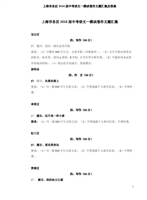 上海市各区2018届中考语文一模试卷作文题汇集及答案