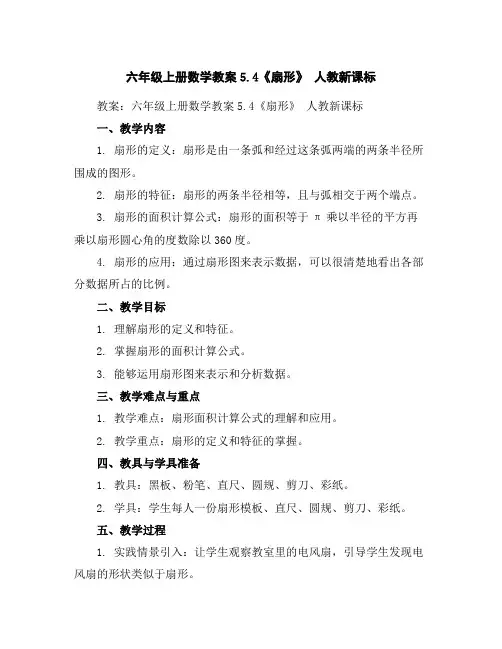 六年级上册数学教案-5.4《扇形》人教新课标