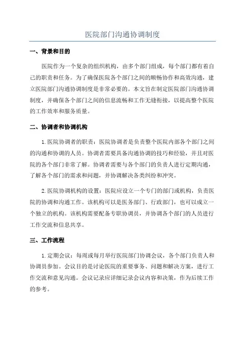 医院部门沟通协调制度
