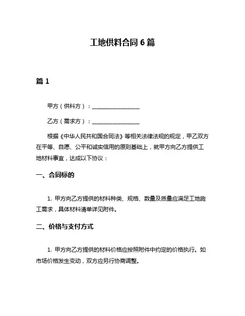 工地供料合同6篇