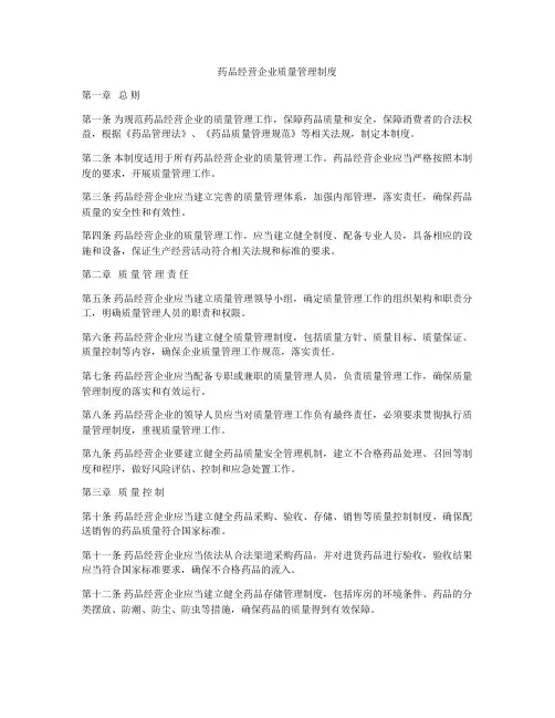 药品经营企业质量管理制度