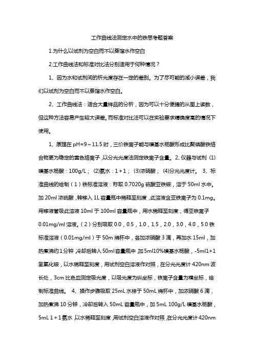 工作曲线法测定水中的铁思考题答案
