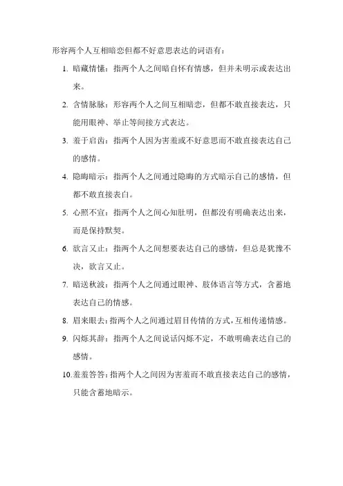 形容两个人互相暗恋但都不好意思表达的词语