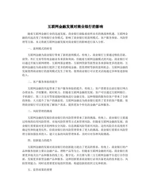 互联网金融发展对商业银行的影响
