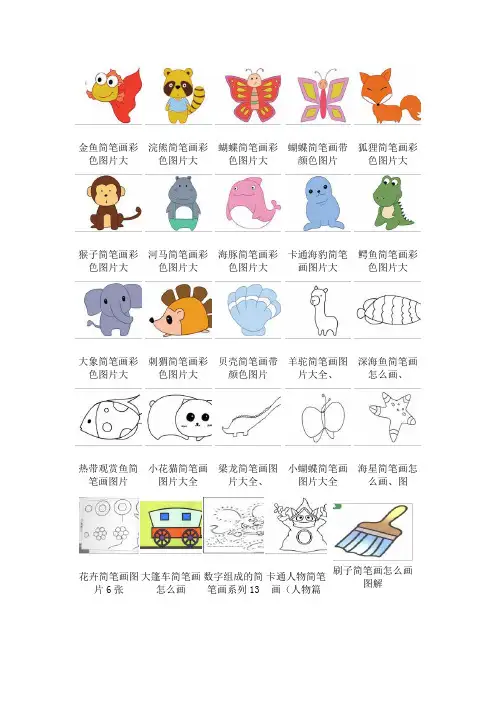 动物简笔画