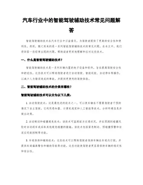 汽车行业中的智能驾驶辅助技术常见问题解答