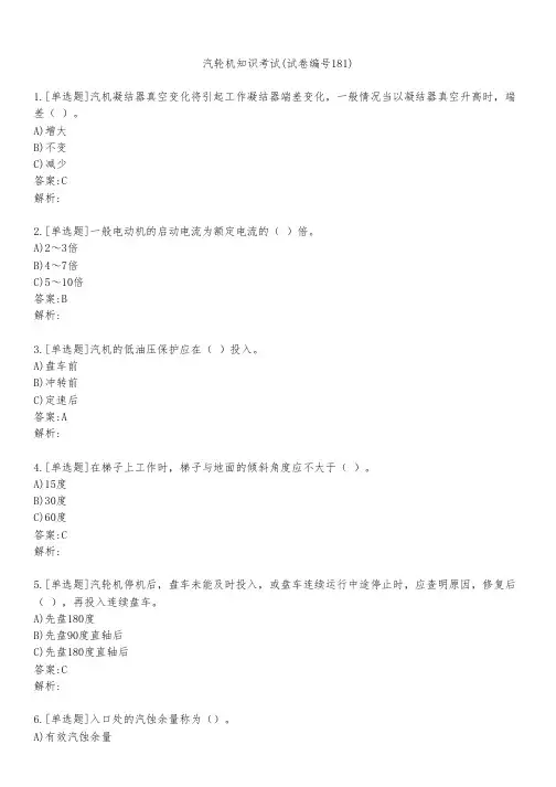 汽轮机知识考试(试卷编号181)