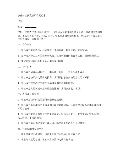 事业部合伙人协议合同范本