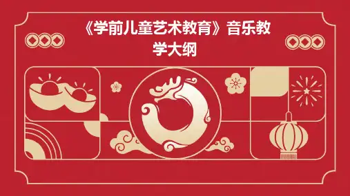 《学前儿童艺术教育》音乐教学大纲