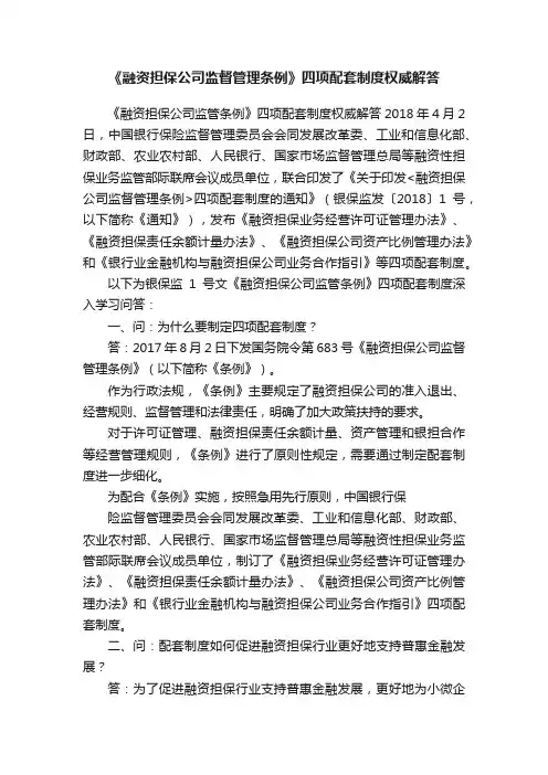 《融资担保公司监督管理条例》四项配套制度权威解答