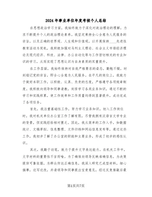 2024年事业单位年度考核个人总结（5篇）