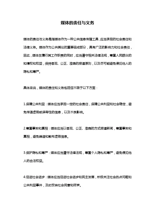 媒体的责任与义务