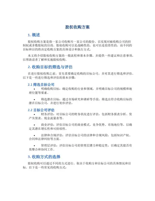 股权收购 方案