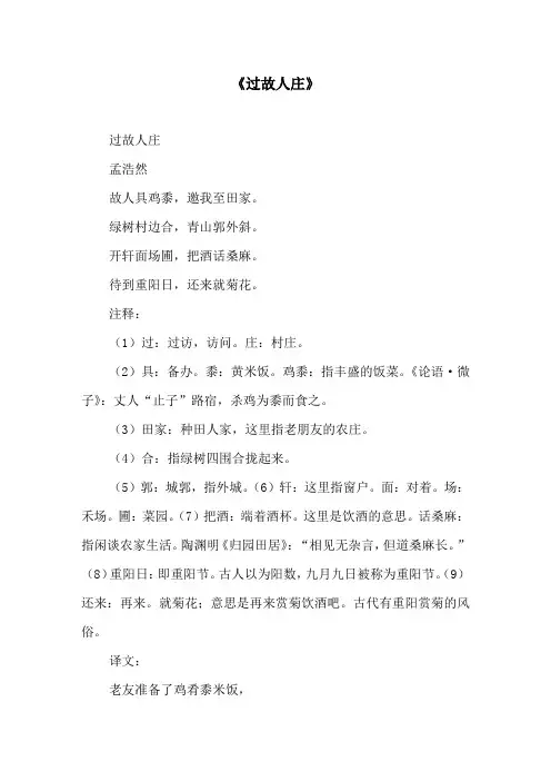 《过故人庄》原文及译文
