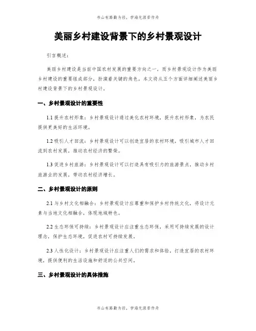 美丽乡村建设背景下的乡村景观设计