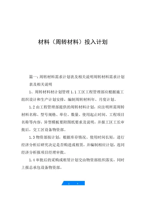材料(周转材料)投入计划